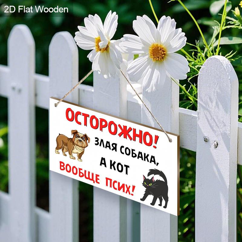 2pcs Russian Wooden Cat and Dog Warning Signs - Rectangle Hanging Ornament for Front Door, Wall, Outdoor Decor - Ideal Gift for Friend & Family