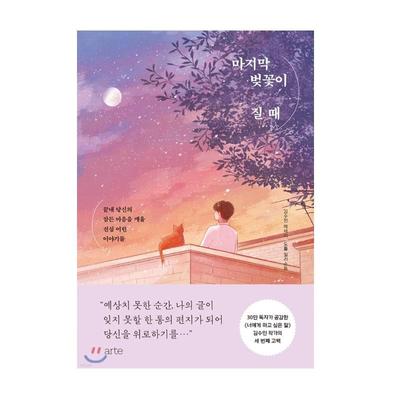 Livro de ensaios coreanos Quando a última flor de cerejeira cai