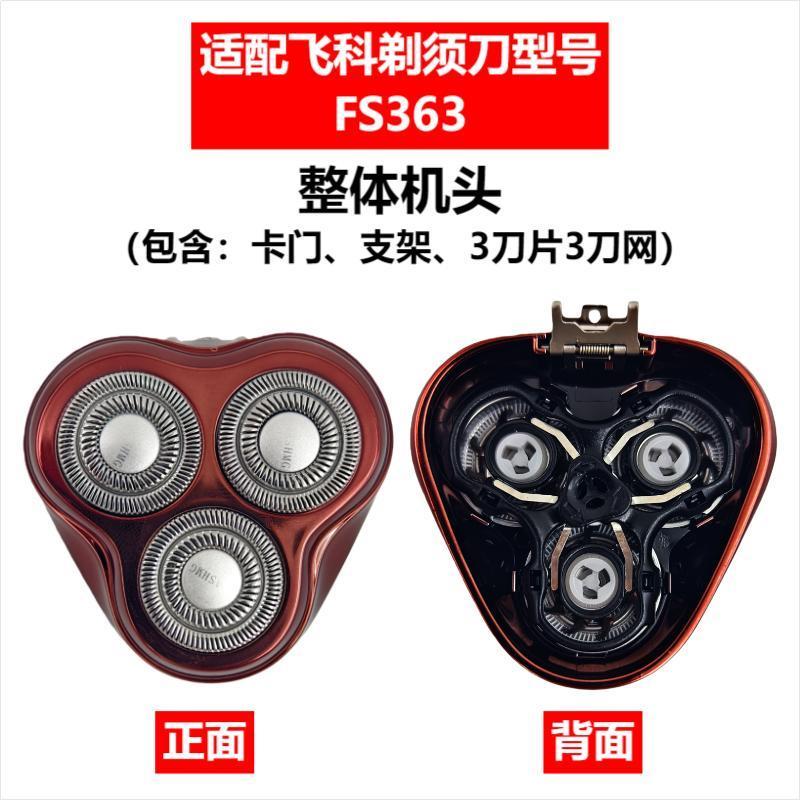 Applicable to Feike razor head accessories FS372/375/339/307/390/901/922/927/966