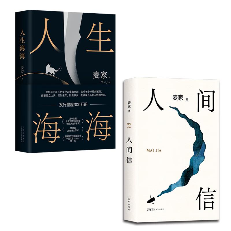 Mai Jia s Selected Novels: Human Faith & Life s Vastness (2-Book Set)