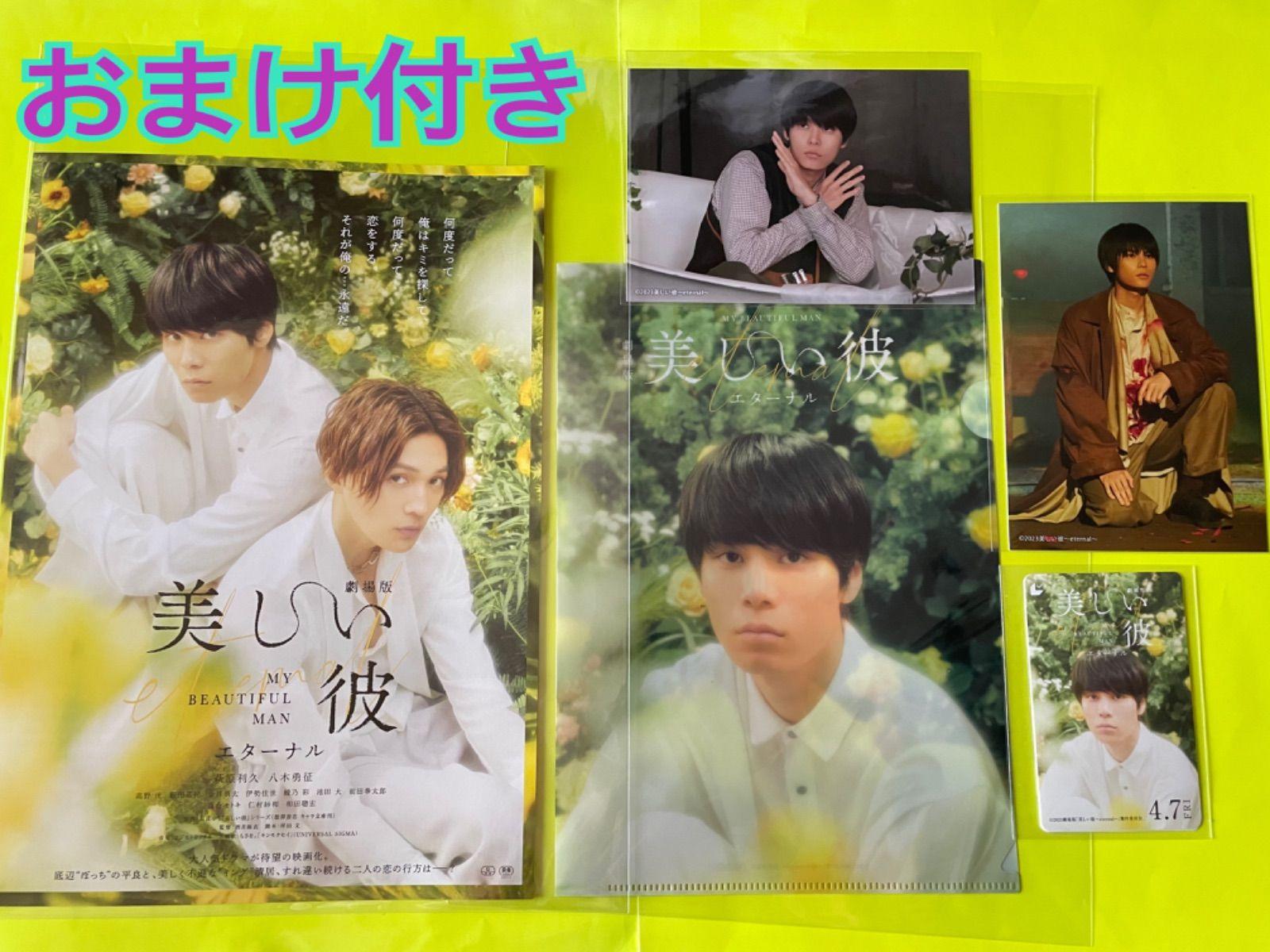 

[USED] Movie version of Beautiful Man ~Eternal~ Bonus clear file + flyer + bromide + movie ticket Taira ver. (used) + bonus