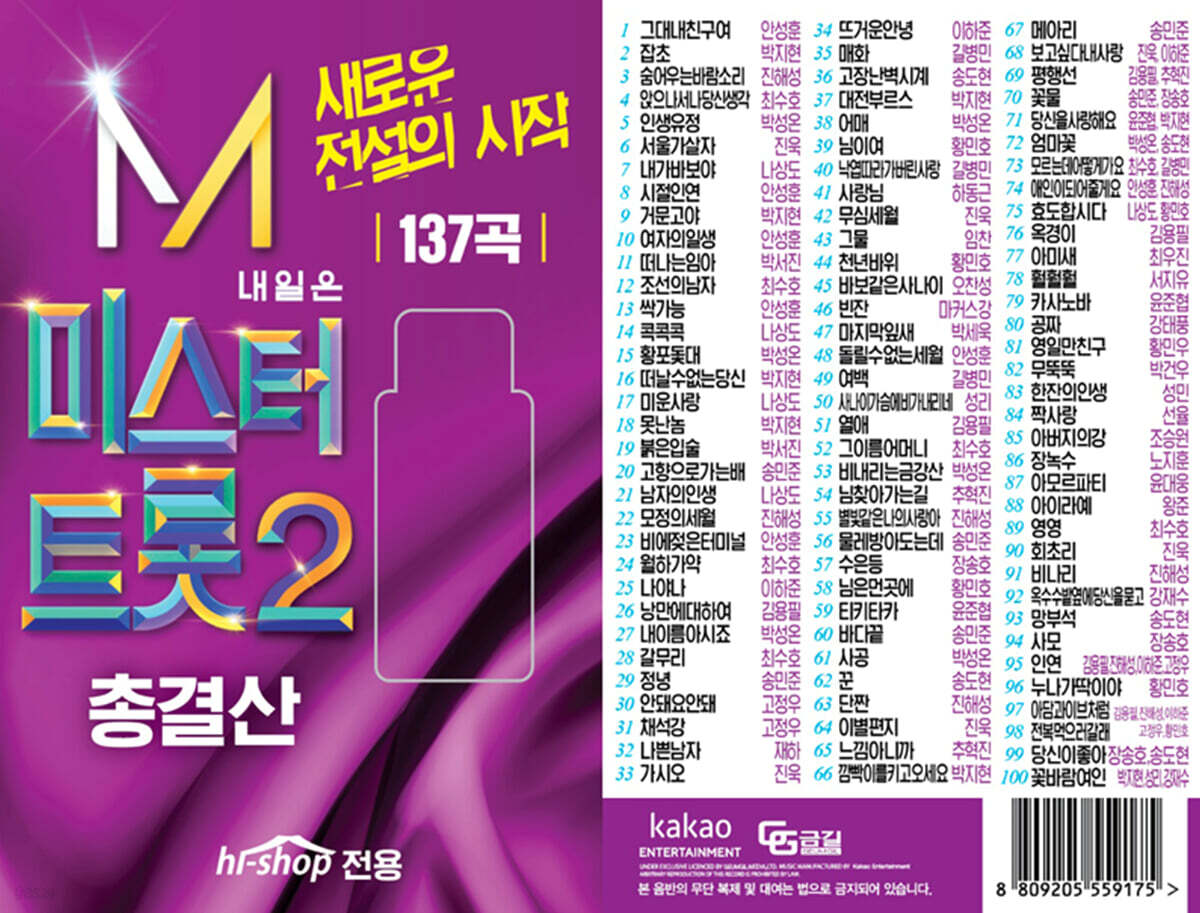 Mr. Trot 2: The Start of a New Legend [USB] Total Collection