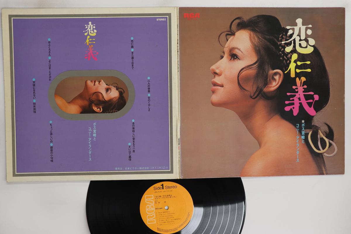 

LP Record POS MIYAZAKI CONEY ISLANDERS Koi jingi JRS7141 RCA Japan Japanese EnkaTraditional Used