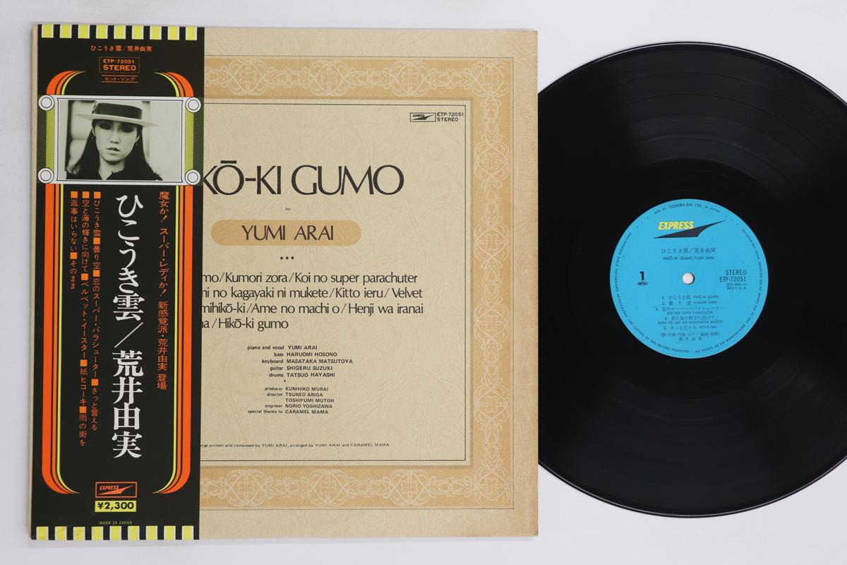 

LP Record YUMI ARAI - Hiko Ki Gumo ETP72051 EXPRESS 1975 Japan Obi Japanese Pop/Rock Used