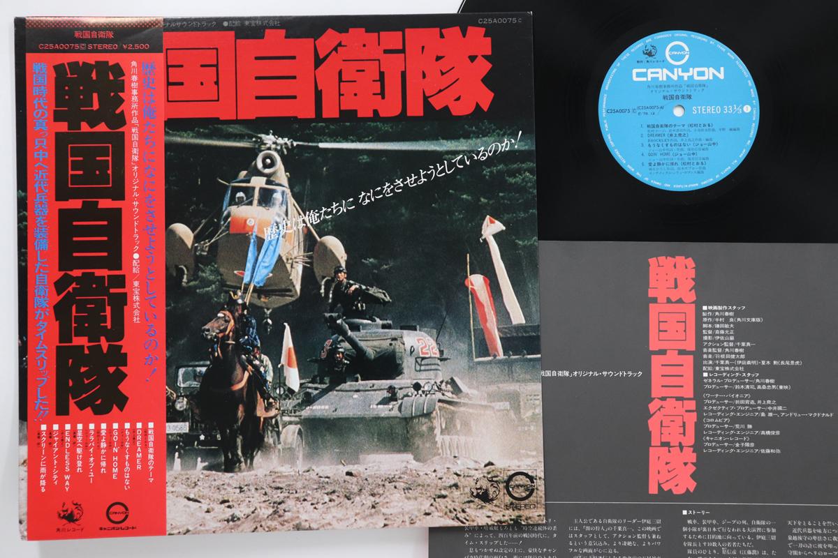 

LP Record OST Sengoku Jieitai C25A0075 CANYON 1979 Japan Obi Japanese Soundtracks Used