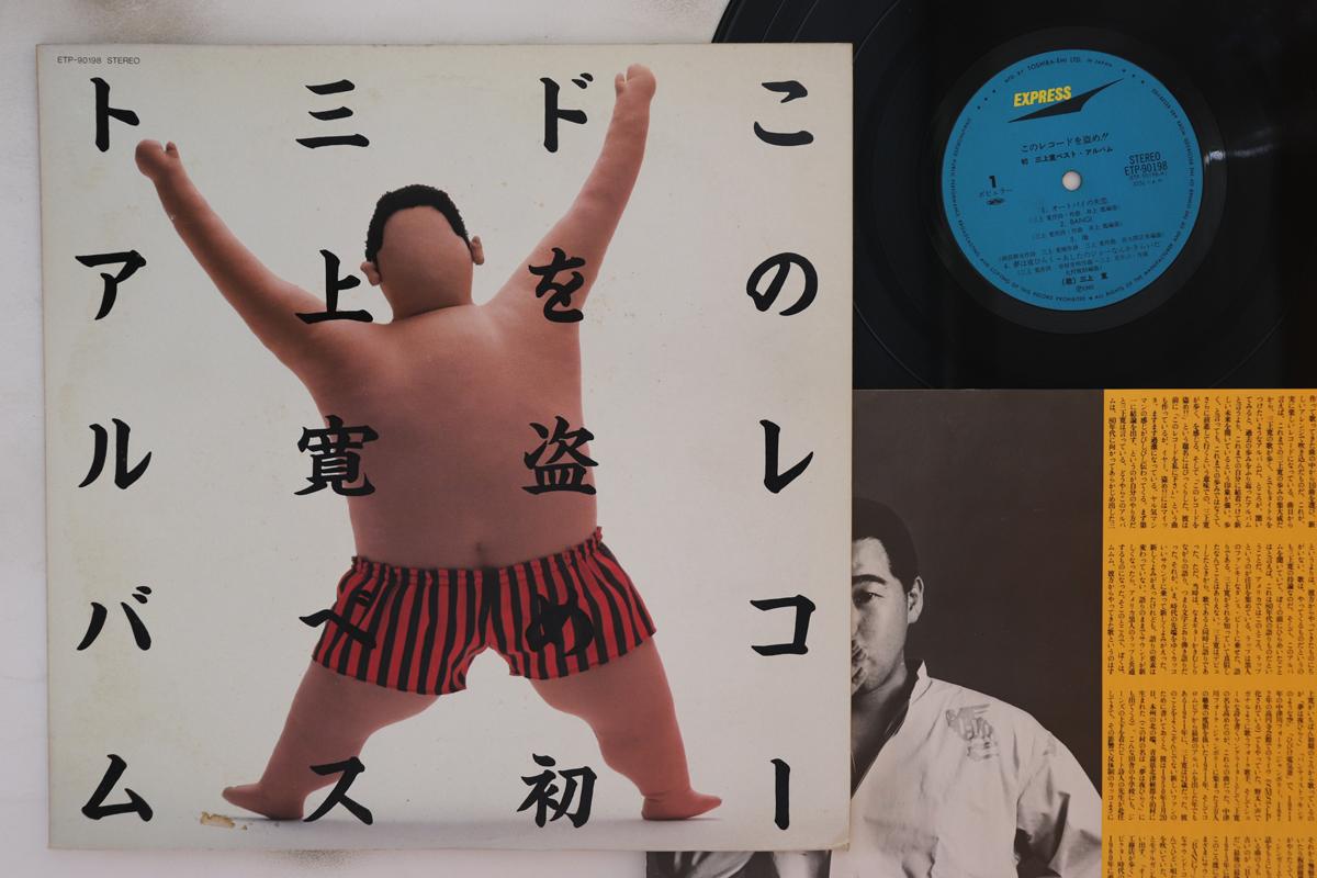 

LP Record KAN MIKAMI - Best Album ETP90198 EXPRESS 1982 Japan Japanese Pop/Rock Used