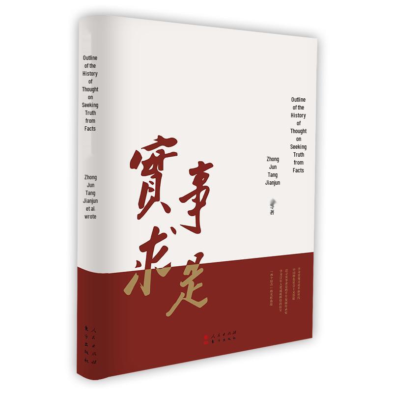 Outline of Seeking Truth from Facts Thought