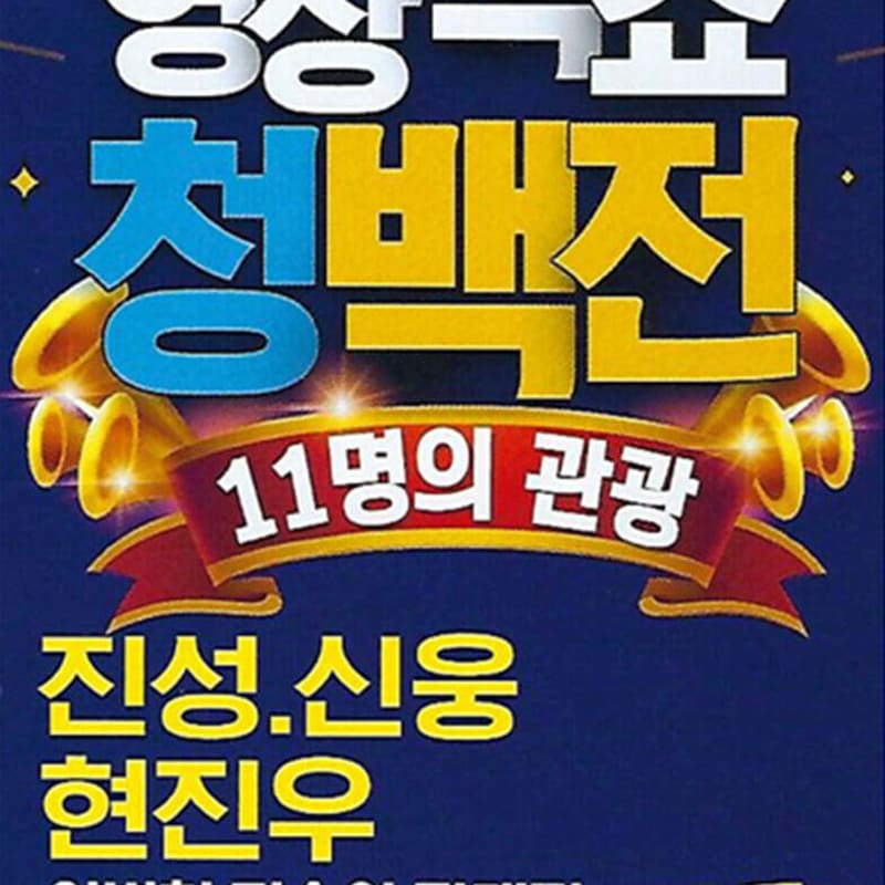 

[USB] Video Big Show Cheongbaekjeon Video