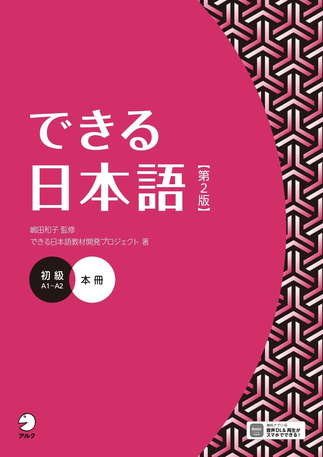Dekiru Nihongo Anfängerbuch [2. Auflage] [Herunterladbares Audio] (Dekiru Nihongo)