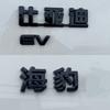 For BYD Seal EV DMi 5 06 GT 7 2025 Blackened Emblem Front Rear Badge Sticker Black Warrior Cover Label Accessories