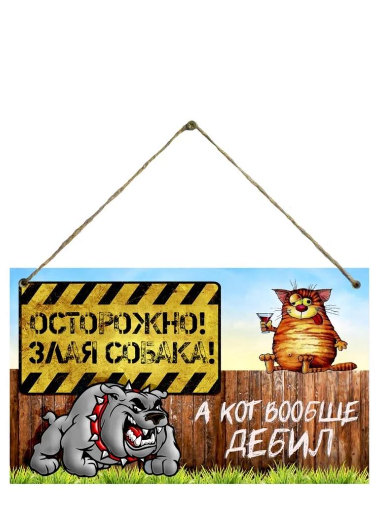 Decorative Sign Beware, Angry Dog and Wife