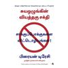 (NO EXCUSES) (Tamil Edition) [Paperback] [Jan , 2013] (BRIAN TRACY)