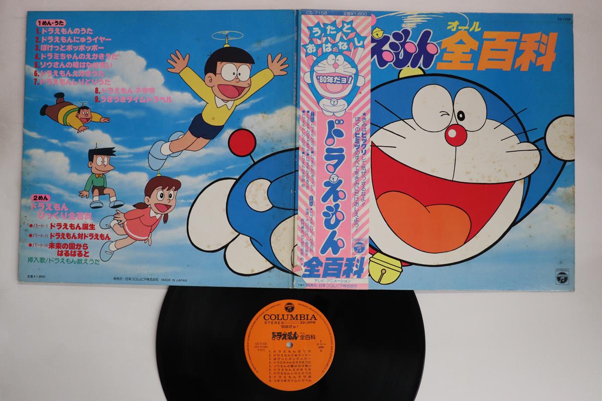 

LP Record ANIME Doraemon Zenhyakka CS7158 NIPPON COLUMBIA 1979 Japan Obi AnimeGame Used