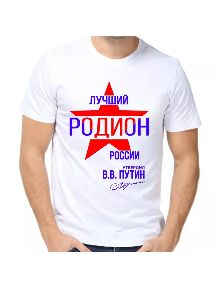 

Rodion joke T-shirt with a man s name and inscription as a gift M