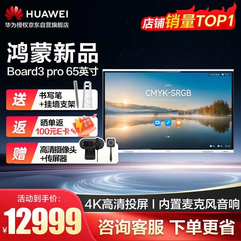 Huawei Conference Interactive Displays & Devices (CN version)