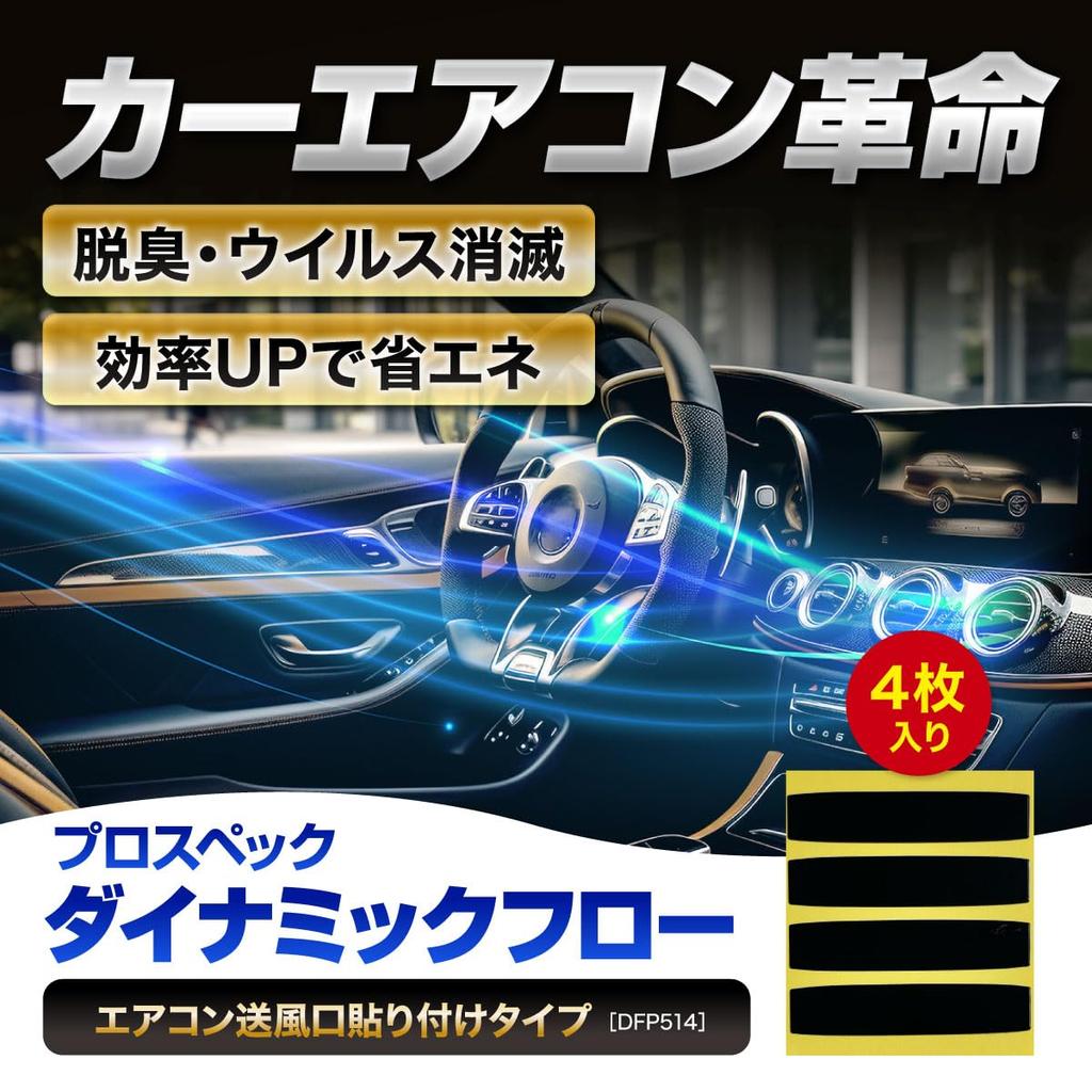 Toa System Create Dynamic Flow DFS Car Accessories Air Conditioner Cooling Enhancement Lifespan Deodorizing Stickers 4 + 3-Year (10x55mm Black,