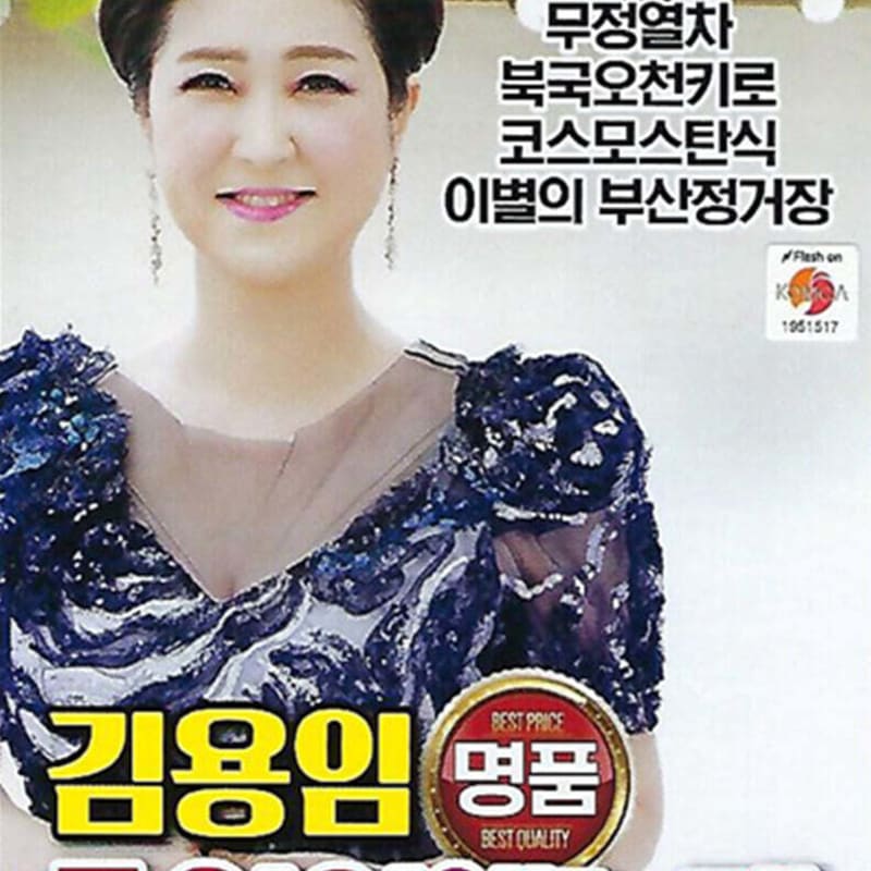 

[USB] Polka Trot Kim Yong-im s Old Songs of Memories