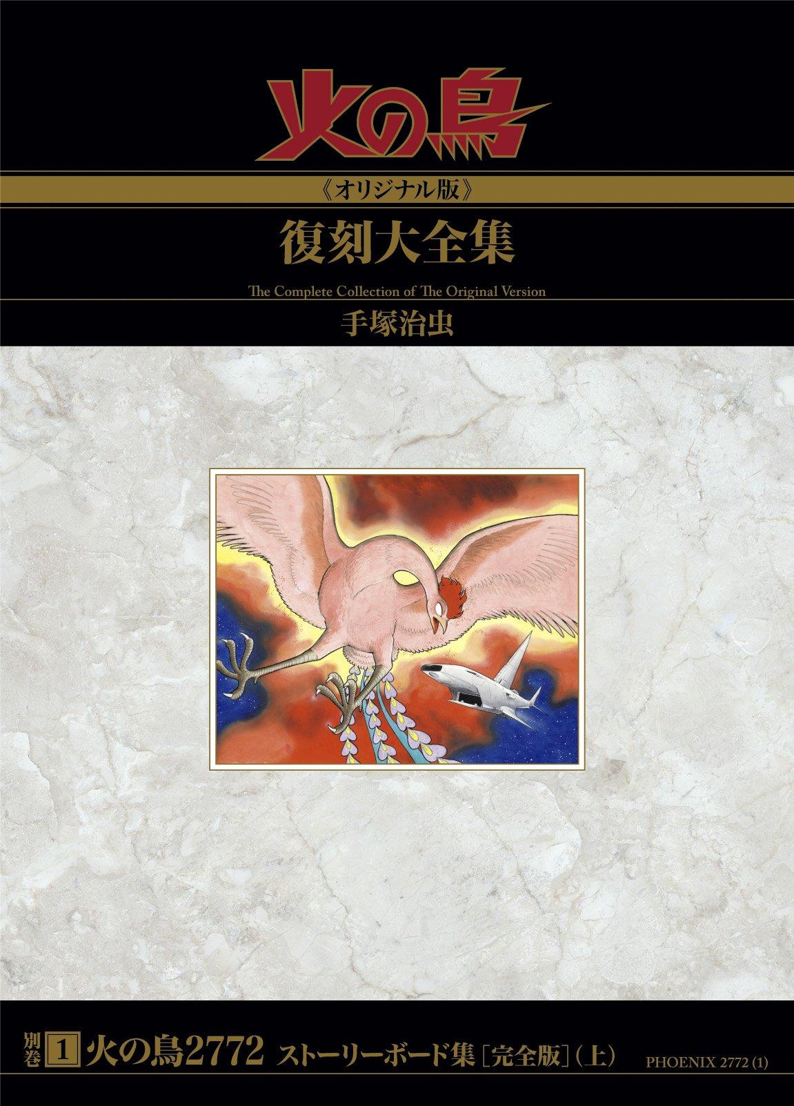 Phoenix (Original Edition) Complete Reprint Collection, Supplementary Volume: Phoenix 2772 Storyboard Collection [Complete Edition] (Part 1)