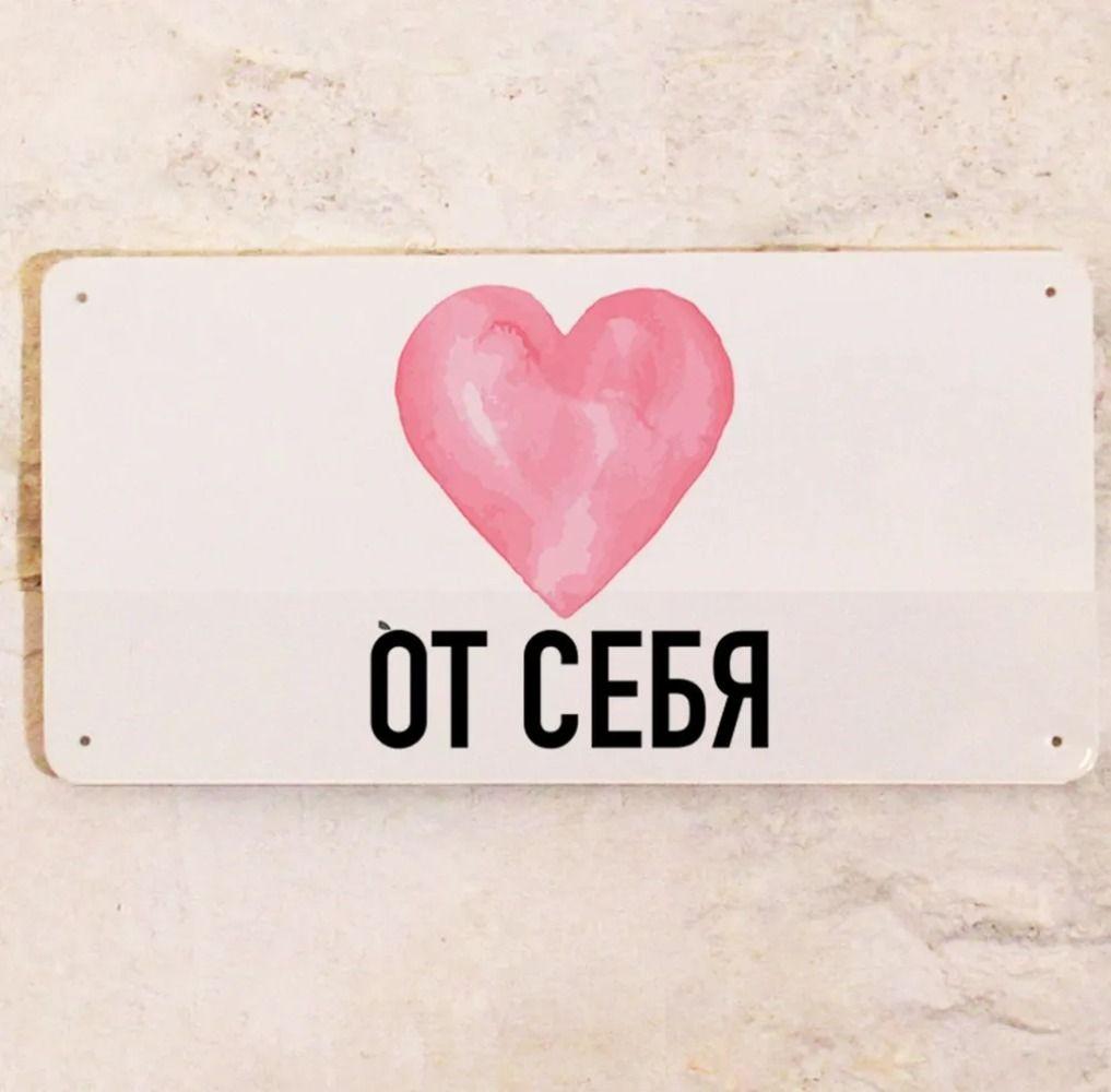 

Табличка на дверь с сердечком, металл, 15х30 см.