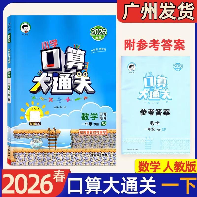 2026 Spring Renjiao Edition: Grade 1 Mental Math Workbook, Second Semester Mental Math Mastery