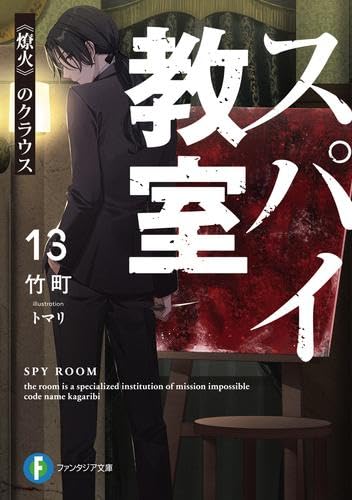 Spy Classroom Light Novel Volumes 1-13 Set (KADOKAWA)
