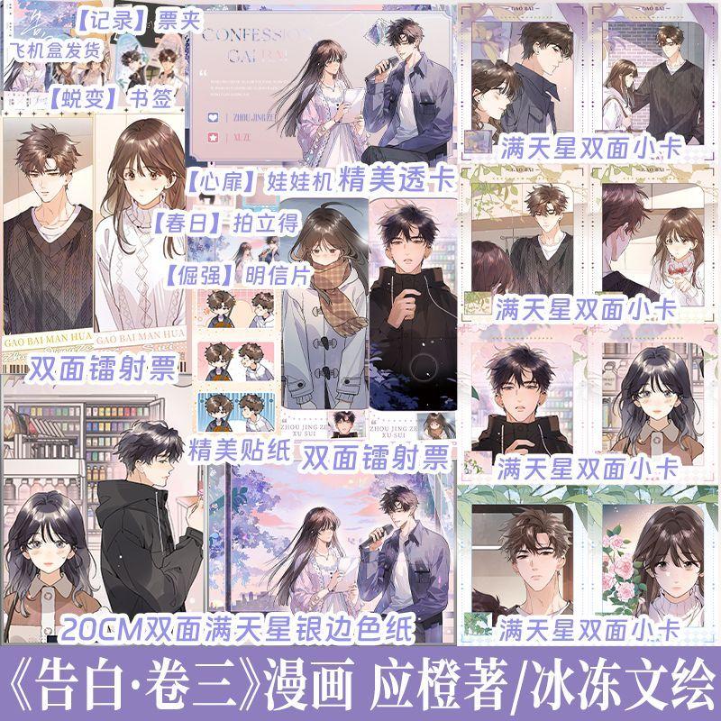 Confession Vol.3 Comic Book Gao Bai Chinese Youth Campus Romance BG Manga Book Xu Sui, Zhou Ze Jing Original By Ying Cheng