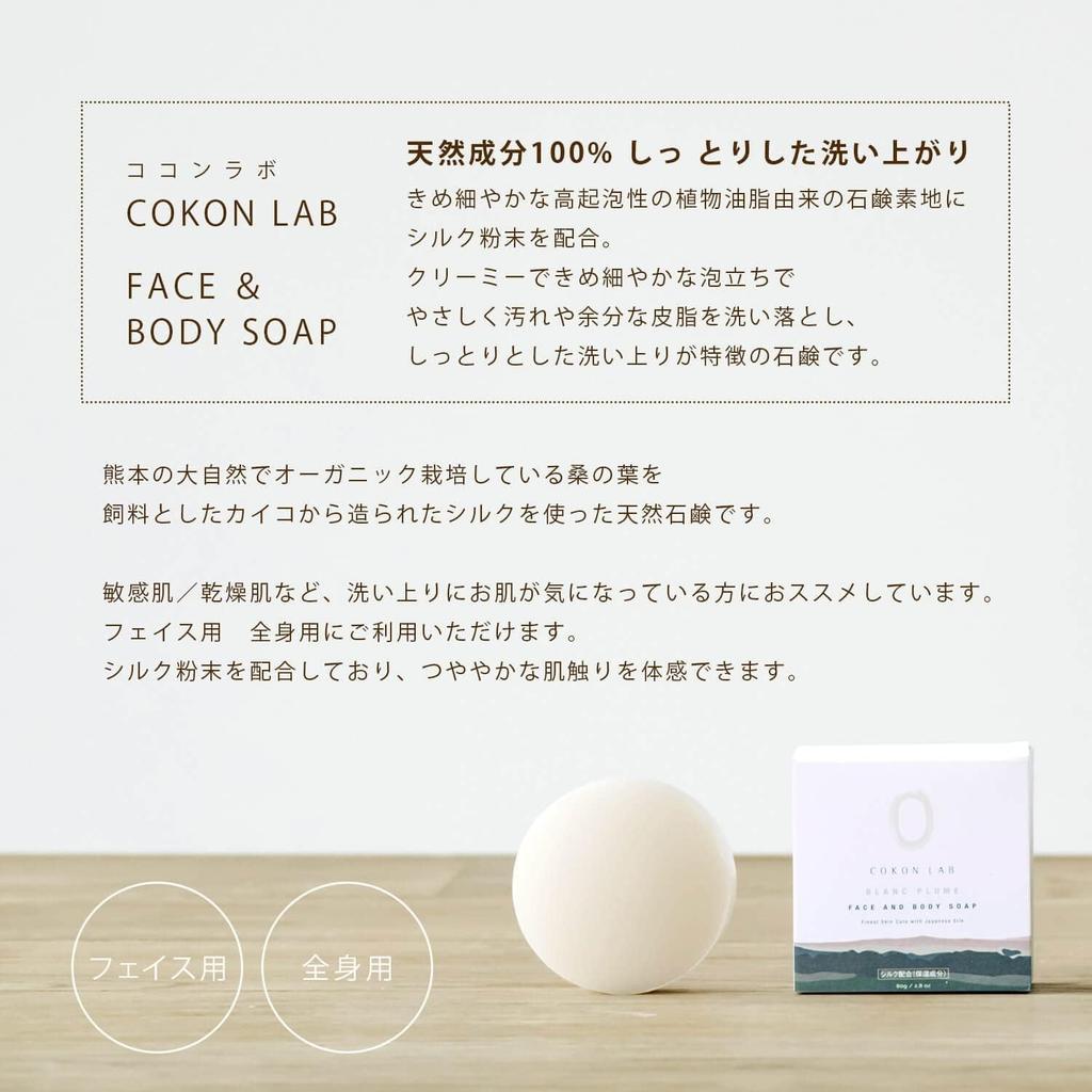 COKON LAB Silk Soap BLANC PLUME FACE BODY Bar Made with Japanese Naturally Fine Texture & SOAP, 80g, Soap, Additive-Free, Silk, Delicate, (Blanc