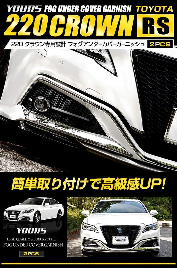 220 Crown RS Grade Nebelscheinwerfer Unterabdeckung Zierleiste S YOURS (2 Stücke) [Material ABS] y25-2686 [2]