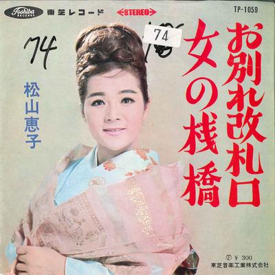 7inch Record KEIKO MATSUYAMA - Owakarekaisatuguti / Onna No Sanbas TP1059 TOSHIBA Japan Japanese Pop/Rock Used