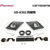 Pioneer トゥイーター取付キット UD-K302 RAV4専用 黒 カロッツェリア