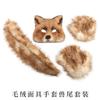 Halloween Fox Mask and Tail Costume Set Simulated Fox Girl Plush Gloves for a Dance Party Cos Props