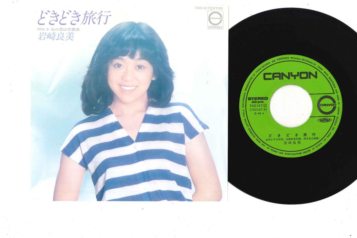 

7inch Record YOSHIMI IWASAKI - Doki Doki Ryokou 7A0167 CANYON 1982 Japan Japanese Pop/Rock Used