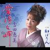 CD YOSHIDA EMI  AIMACHI MISAKI  BENI BOTAN TKCA90177 Tokuma Japan Co 2006 Japan Japanese EnkaTraditional Used
