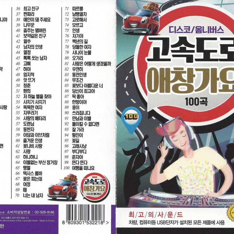 [USB] Disco/Omnibus Highway Favorite Songs 100 USB