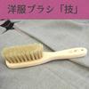 Asakusa Art Brush Lint Remover Brush Clothes Brush Set Brush Authentic Made In Japan Includes a Free Small Lint Remover Brush "Takumi" & "Waza"