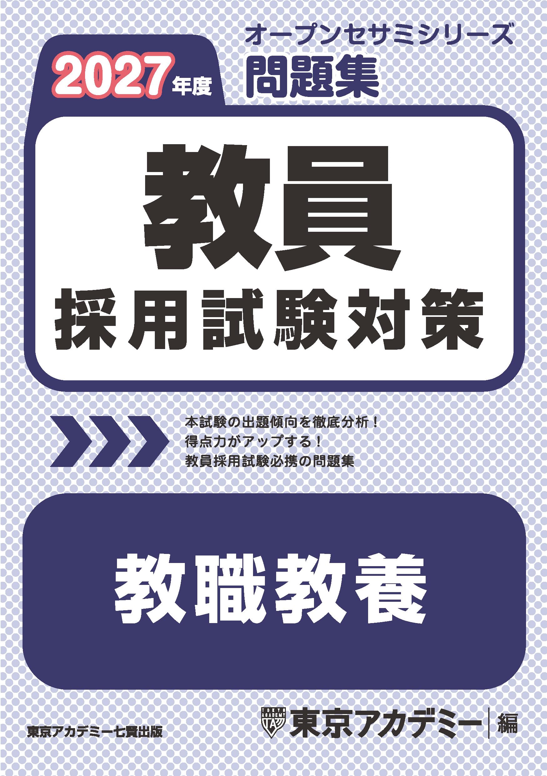 Teacher Recruitment Examination Preparation Workbook: Educational Knowledge, 2027 Edition (Open Sesame Series for Teacher Recruitment Examination Prep