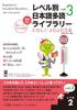 [Downloadable Audio Version] Level 2 Japanese Extensive Reading Library, Vol. 3 (Nihongo Yomu Yomu Bunko)