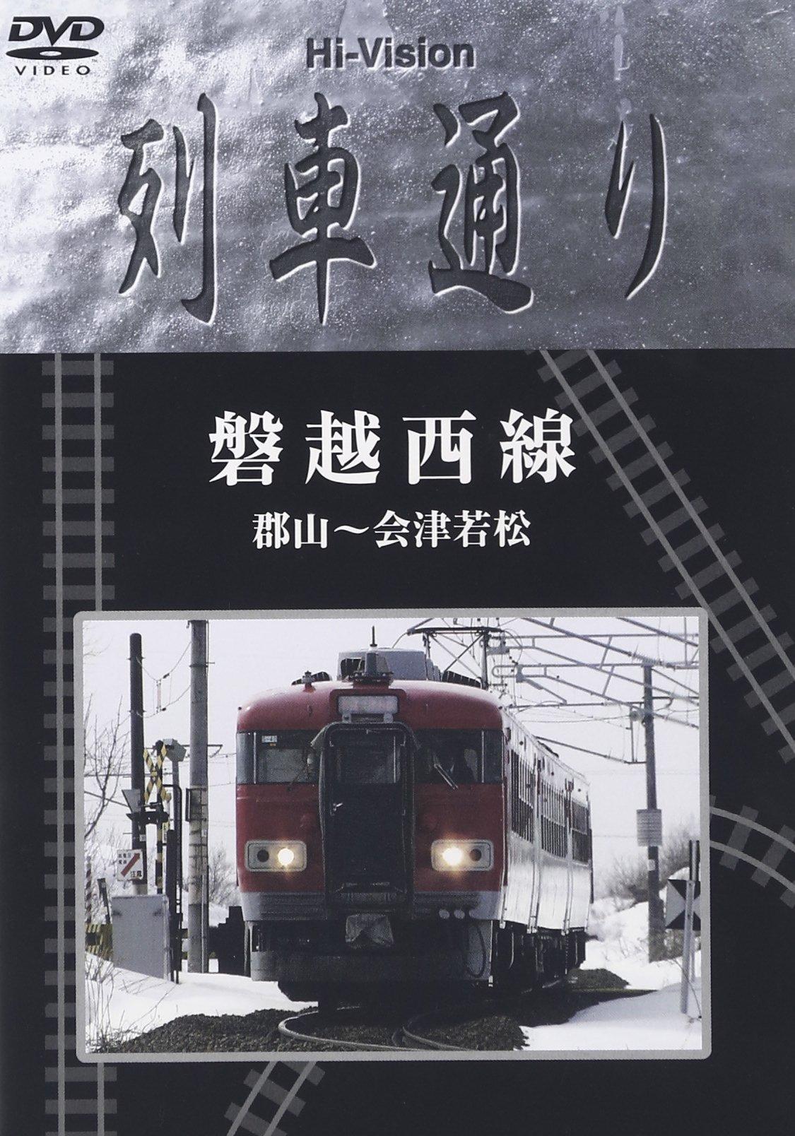 

train street West Koriyama Aizuwakamatsu Hi-vision Banetsu Line ~ [DVD]