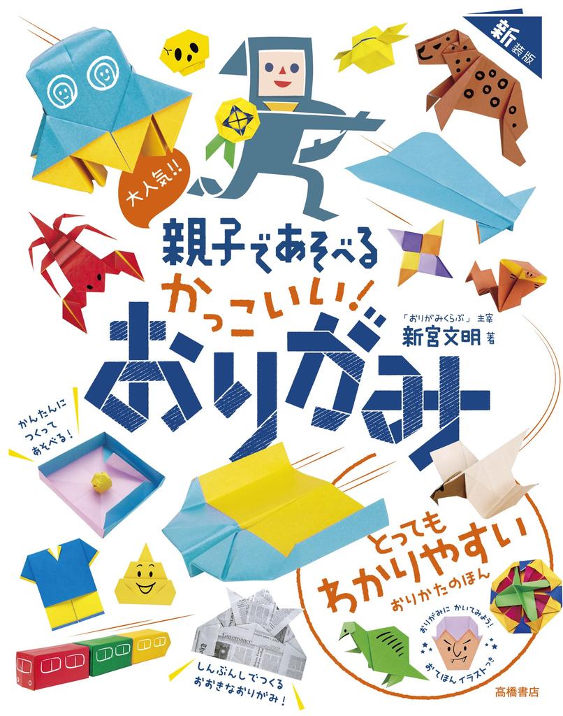 Extremely Cool Origami That Parents and Children Can Enjoy Popular!! Together! (New Edition)