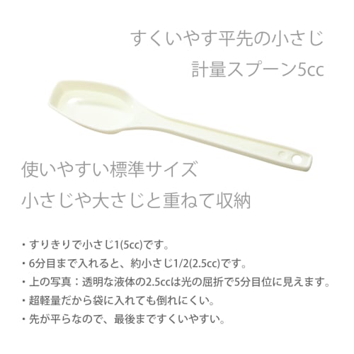 5cc x 3 Takayama Easy-to-Scoop Teaspoons (Flat Tip, Flat Bottom) 5cc Measuring Spoons for 5ml and 5g of Water