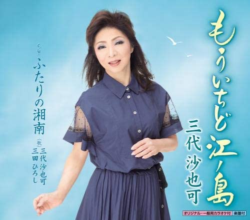 

CD SAYAKA MISHIRO - Mouichido Enoshima KICM30952 Japan ObiJapanese Pop/Rock Used