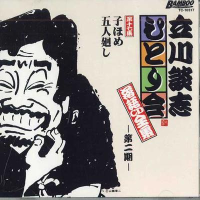 CD TATEKAWADANSHI - Tatekawadanshi Hitorikai Rakugo Cd  TC10517 TAKESHOBO Japan Japanische Comedy/Spoken Word Gebraucht