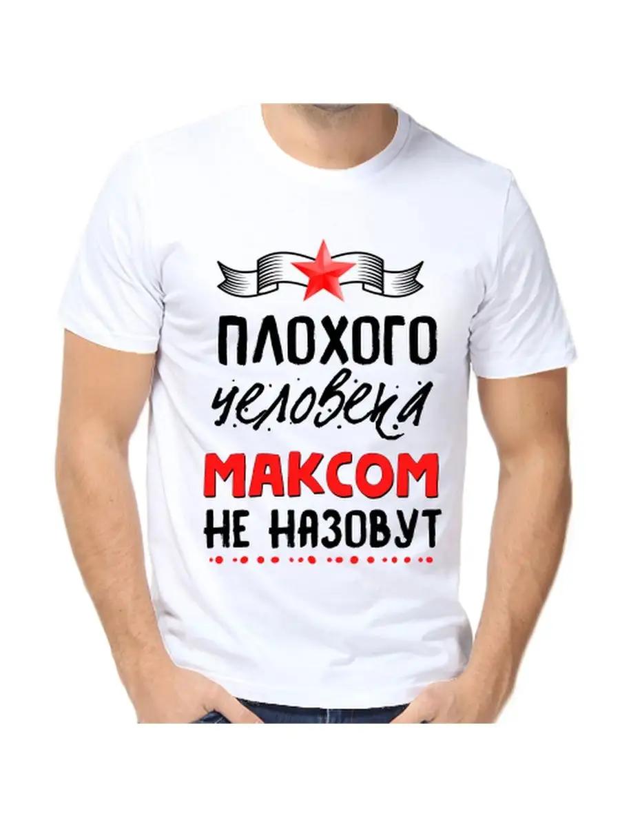 

Футболка Max Joke с мужским именем и надписью в качестве подарка 4XL