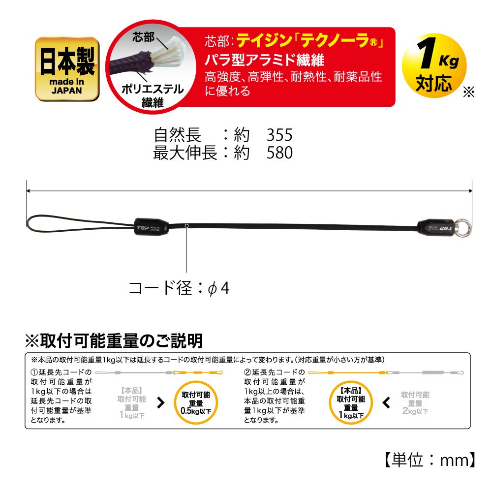 Top Extra Cushion Cord Extension Rubber Cord for Safety Cord Black Made In Japan (TOP) SFE-200BK