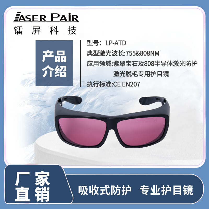 CE Authentication 755/808nm Alex Laser goggles for hair removal Laser Protective Glasses