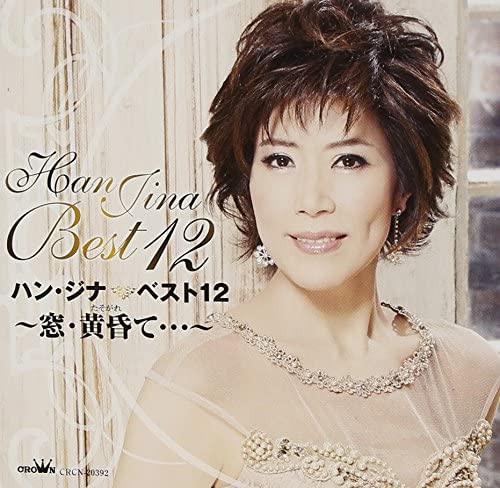 

CD HAN JINA Han Jina Best 12madotasogare te CRCN20392 Japan ObiJapanese Enka Used