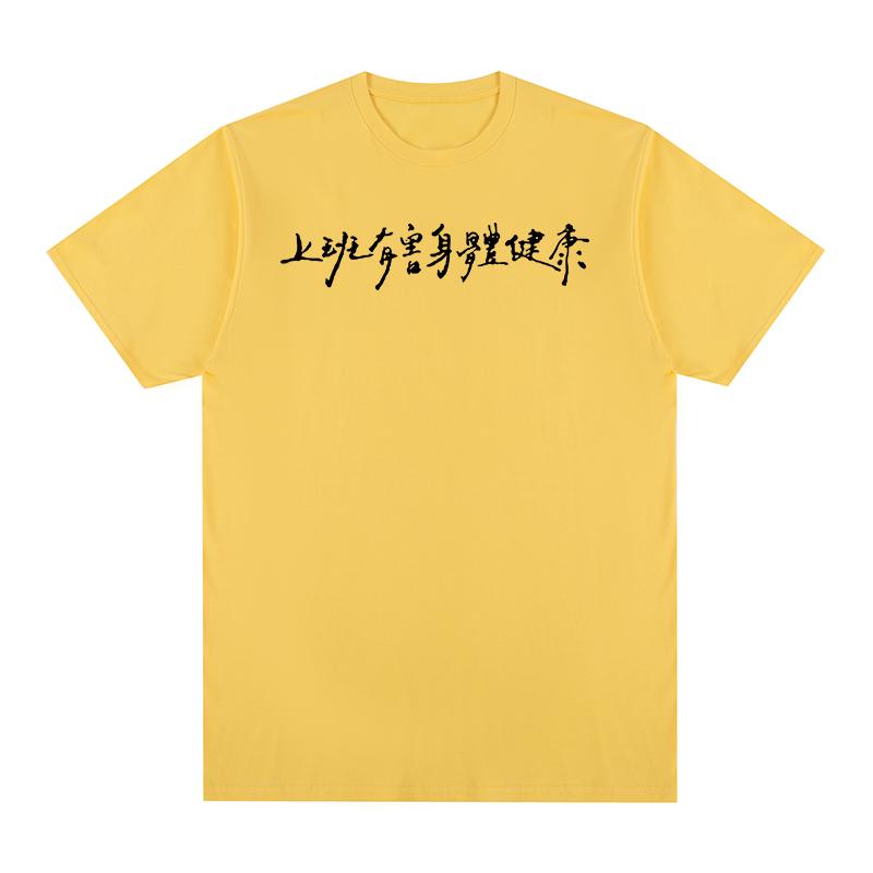 Chinesische Zeichen Lustiges Vintage T-Shirt Arbeiten ist schädlich für Ihre Gesundheit Baumwolle Herren T-Shirt Neues Tee T-Shirt Damen Oberteile