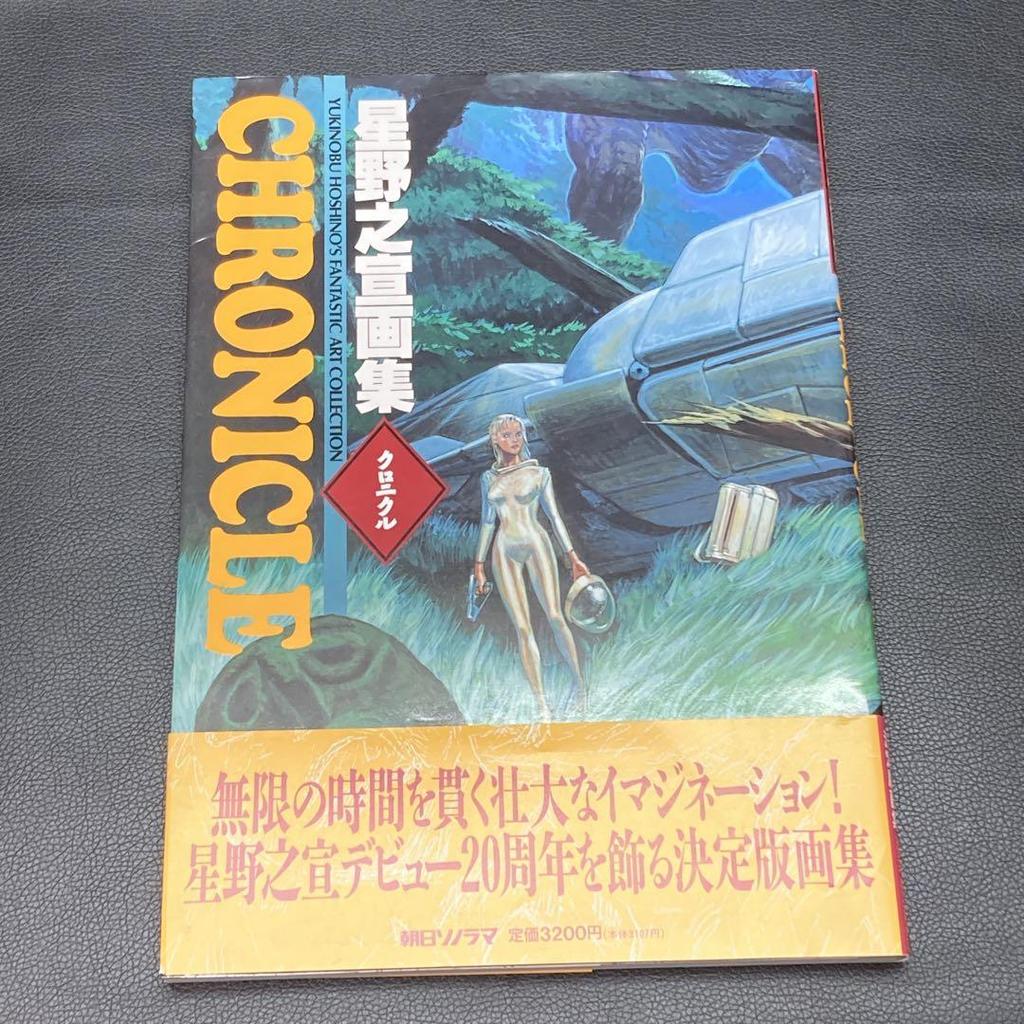 [USED] First edition with obi CHRONICLE Hoshino Yukinobu art book