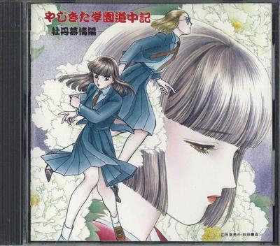 CD YAJIKITA SCHOOL TRAVELOGUE  Botan bojou hen SHCU1002  Japan AnimeSpiel Gebraucht
