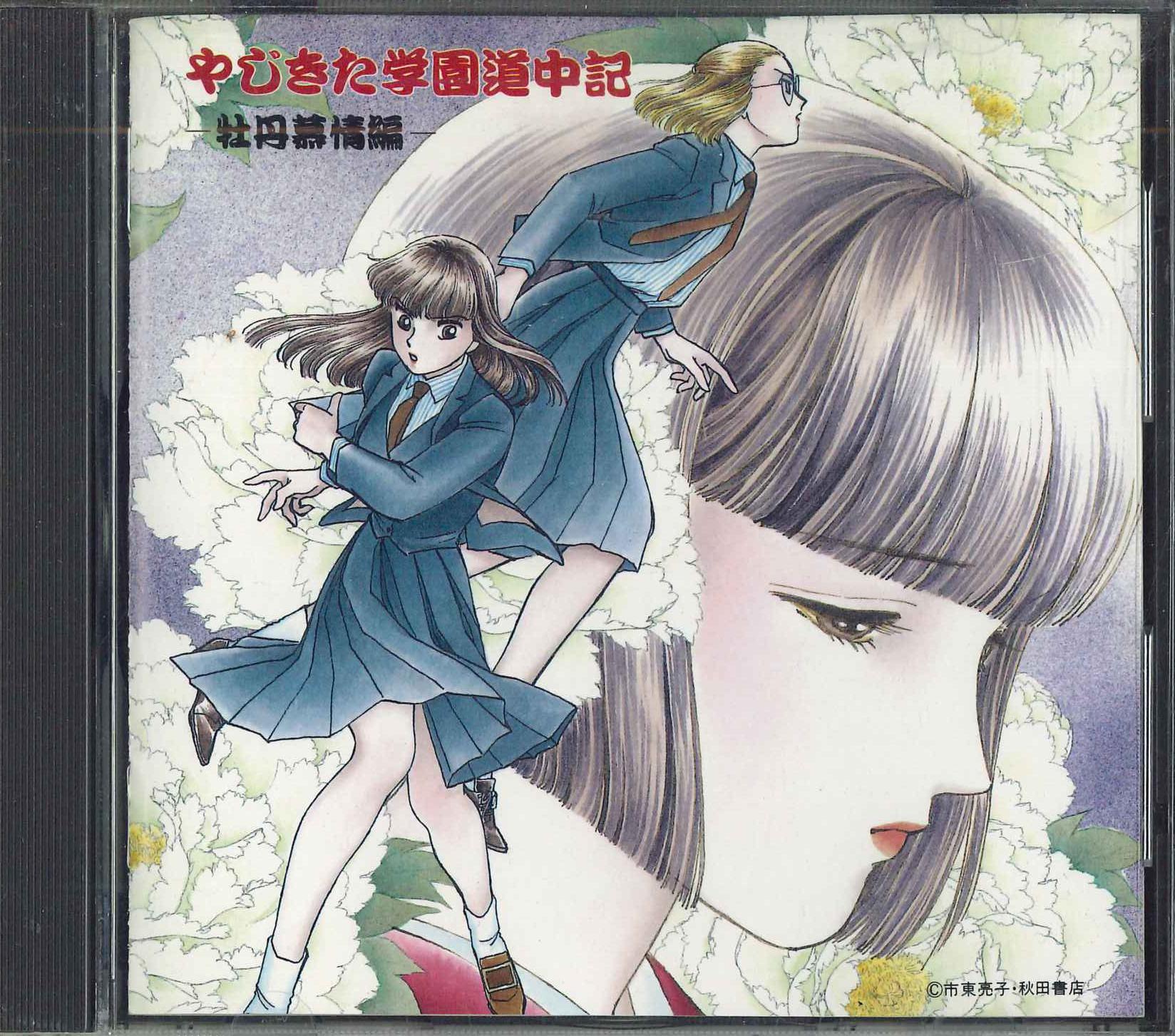 

CD YAJIKITA SCHOOL TRAVELOGUE Botan bojou hen SHCU1002 Japan AnimeGame Used